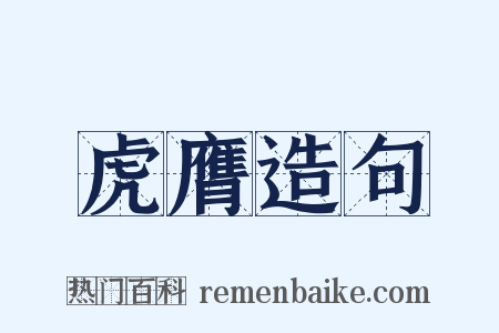 虎膺造句是什么意思的图片
